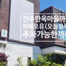 유독 | [전주 한옥마을] 주차 걱정 없는 감성 카페, 카페 오늘유독(검색은 오유) 방문 후기