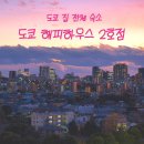 도쿄 한인 민박 추천 해피하우스 닛포리역 독채 숙소