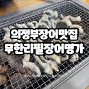 광동고등학교 | 의정부 장어 무한리필 맛집 무한리필장어명가