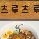 츠루츠루 - 성북구 삼선교로24길 41 | 츠루츠루