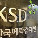 한국예탁결제원 이미지