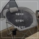 해들뫼 펜션 | 캠핑의자 캠프밸리 코지문체어 빠른 설치와 편안함!
