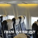 126 | 티웨이항공 | 보라카이 - 인천 TW126 탑승 후기 (기종, 사전체크인, 좌석 꿀팁)