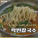 충주맛집 “락빈칼국수” 얼큰,닭칼국수, 만두 후기