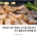 경주돼지집 | '본숙성' 경주 흑돼지 고기집 맛집 후기, 여기 몰랐으면 후회할 뻔