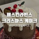 벨라판타지 - 구미시 도봉로3길 7-6 | 배스킨라빈스 크리스마스 케이크 할인 정보 초코 스모어 판타지 구입 후기 (헌터 이어머프 구입 불가)