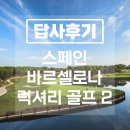 바르셀로나 골프 | [실제답사후기-2탄]스페인 바르셀로나 골프&amp;관광 7박 9일 - 크리스마스 패키지 현재 예약중!!