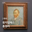 인천광역시 송암미술관 기획전시실 | [파리] 뮤지엄패스 2일권 4일권 가격 비교 예약 방법 사용처 할인코드 유의사항 후기