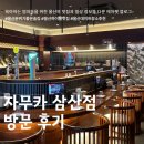 오렌지&텔루스PC | 울산 삼산 이자카야 맛집 자무카 — 분위기와 맛 모두 잡은 데이트 추천 코스