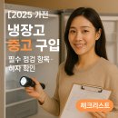 양문건재 | [2025 가전] 냉장고 중고 구입 ｜ 필수 점검 항목·하자 확인
