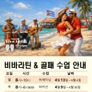 비바라틴 &amp; 골패 수업 안내 (살사 트레이닝, 퍼커션 수업) 이미지
