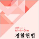 2025 All-in- One 경찰헌법,유시완,네오고시뱅크 이미지