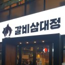 갈비삼대정 이미지