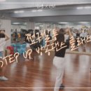 스텝업댄스스튜디오 이미지