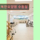 경기도 요영원 요양센터 행복한요양원 수원점 편안한 재활과 케어