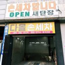 태평자동차공업사 | 인천 손세차장 다올손세차 추천, SUV 카니발 실내세차 묵은 때 벗겨낸 솔직후기