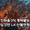 심각한 LA산불 현황 이미지