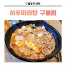 구월동마라탕 엄마와 첫 마라탕 하우마라탕 구월점 후기
