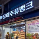 모아주류뱅크 포천점 네이버블로그
