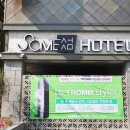 썸모텔(some) 이미지