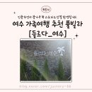 들르다 여수 | 여수 가족여행 추천 풀빌라 [들르다 여수] 내돈내산 후기