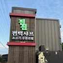 봉화전경기광주점 | 경기광주샤브샤브 진진샤브샤브편백찜 경기광주점 솔직 후기