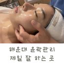 소정 - 부산진구 동평로225번길 38 | 부산 해운대 마린시티에스테틱 얼굴축소관리 솔직후기 에스테틱 소정