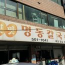 옛맛명동칼국수 이미지