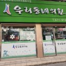 안성의료복지사회적협동조합우리동네의원 이미지