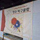 정수탁구클럽