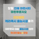 창원마린푸르지오1단지경로당 | 리모델링으로 다시태어난 우리집을 완벽하게 완성! 진해마린푸르지오 케라폭시 리모델링 줄눈시공 후기!