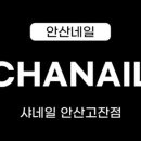 샤네일뷰티