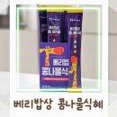 엄마식혜 | 아이 기관지 걱정될 때 먹여본 베리밥상 콩나물식혜 후기