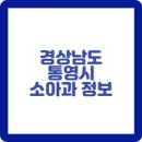 통영자모소아청소년과의원 이미지