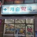 오송약국 이미지