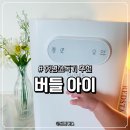 젖병소독기 추천: 세척되는 스팀소독기 버들아이 한달 사용 후기