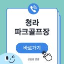 WR(인천광역시 서구)-[정서진8로]-상-5 | 청라파크골프장 예약 및 비용 안내