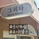 네일;달그리다 | [군자역네일] 감성 네일맛집 그리다 방문후기