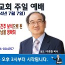 [서울] 2024년 7월 7일 주일예배 제목: 하나님의 친 아들이 되어 열 두 진주 보석으로 된 집에서 영원히 살 수 있는... 이미지