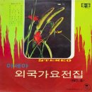 아세아 외국가요전집 No.4 [씽씽씽] 91969) 이미지