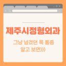 제이사랑정형외과의원 이미지