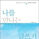 나를 만나는 글쓰기 이미지