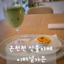 이터널가든 | 온천천 식물카페 이터널가든, 여유로운 시간 보내기 좋은 감성 공간