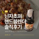 플라스틱 옴니엄 노동조합 | 닌자 초퍼 NJ1001KR 장단점 가격대비 성능 진짜임