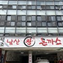 원조옛날짜장왕돈까스 | 서울 명동 남산타워 맛집 원조남산왕돈까스 대표메뉴 다 먹어봄 내돈내산 솔직후기