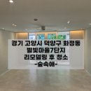 화정마을 | 화정이사청소 별빛마을7단지 아파트 후기