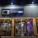 도새기1982 | 서귀포 중문 맛집 도새기1982 중문점 가성비 좋은 돼지고기 현지인 후기