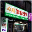 수제웰빙만두