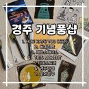 첨성길 | 경주 기념품| 황리단길 가볼 만한 소품샵 7곳 추천!
