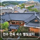 전주 별빛쉼터 한옥 마을 숙박 체험 리얼 후기